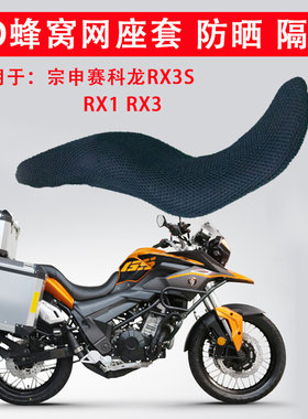适用于宗申赛科龙RX3S座垫套RX1RX3防晒坐垫套摩托车3D蜂窝网座套