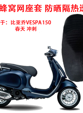摩托车座套适用于比亚乔VESPA150春天坐垫套 冲刺150座垫套防晒套