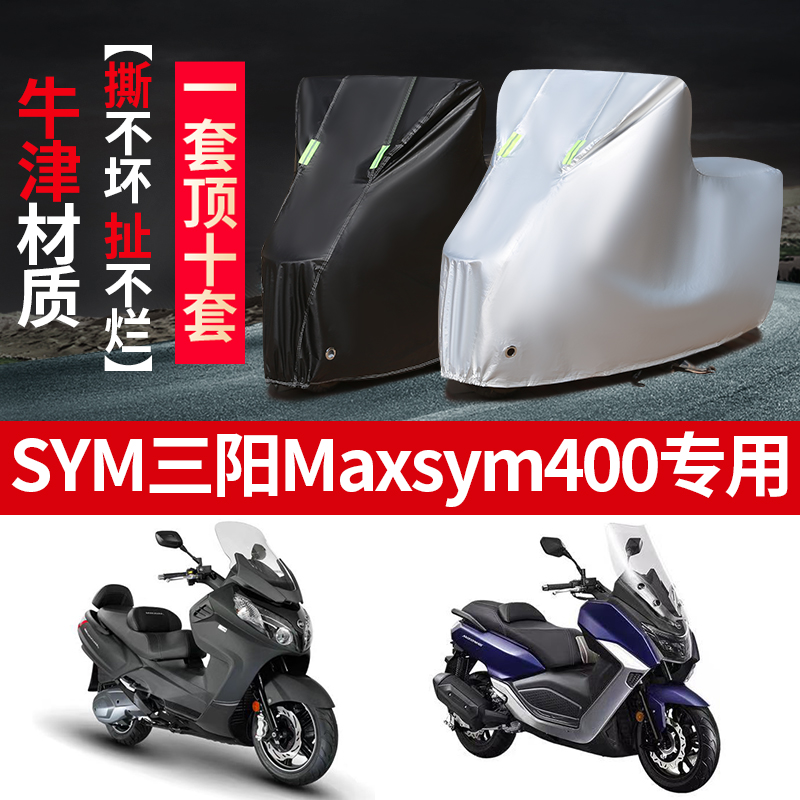 SYM三阳MaxSym400摩托车专用防雨防晒加厚遮阳牛津布车衣车罩车套