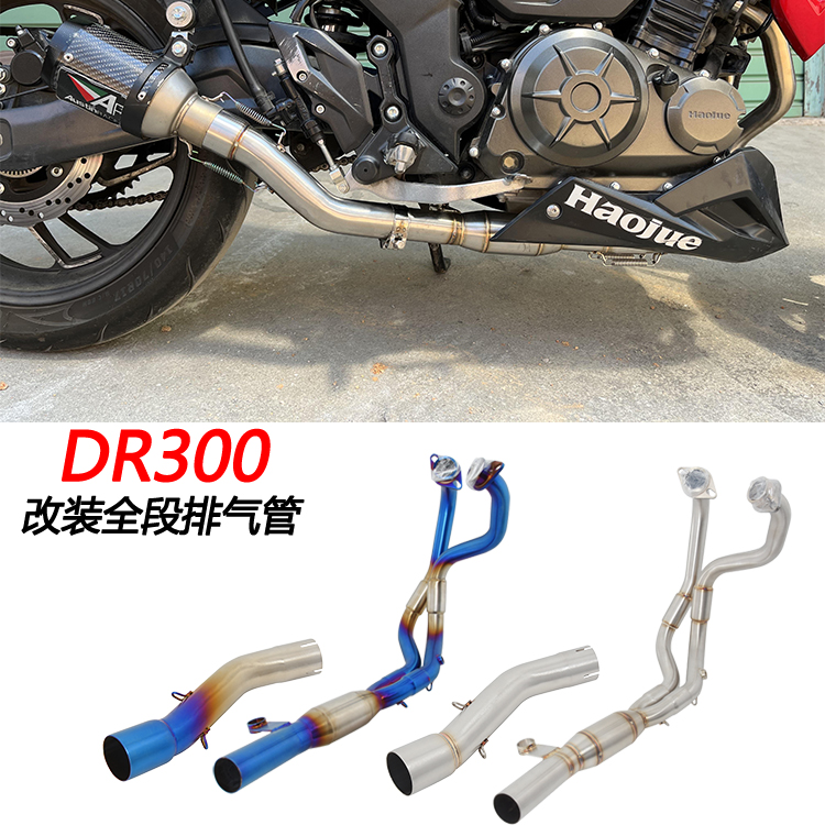 摩托车适用DR300改装前段中段尾段全段HJ300 DR250天蝎碳纤排气管