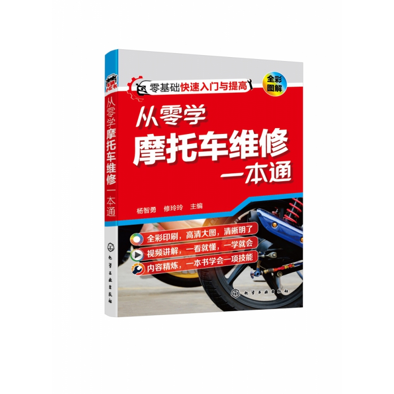 正版图书从零学摩托车维修一本通杨智勇，修玲玲 编化学工业出版社9787122391148