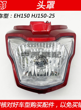 适配豪爵EH150 HJ150-25/25A摩托车灯箱前罩导流罩头罩大灯总成