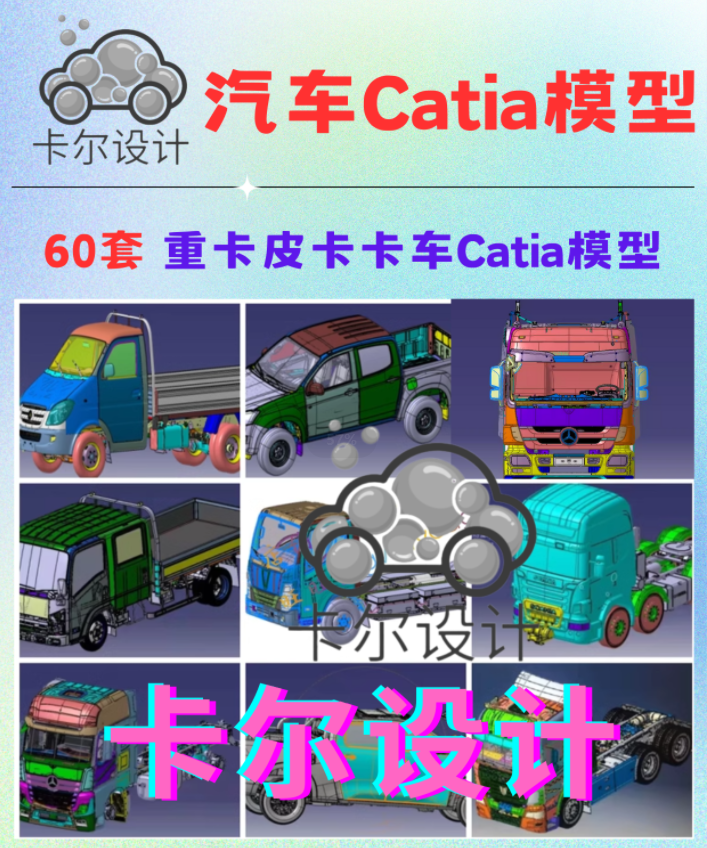 卡车重卡汽车图纸整车数模3D三维建模CATIA奔驰解放欧曼长城沃尔