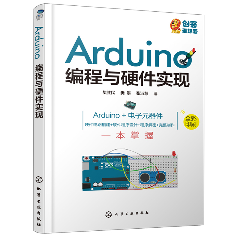 Arduino编程与硬件实现 Arduino 电子元器件 硬件电路搭建 软件程序设计 程序解密 Arduino初学者电子制作指南书