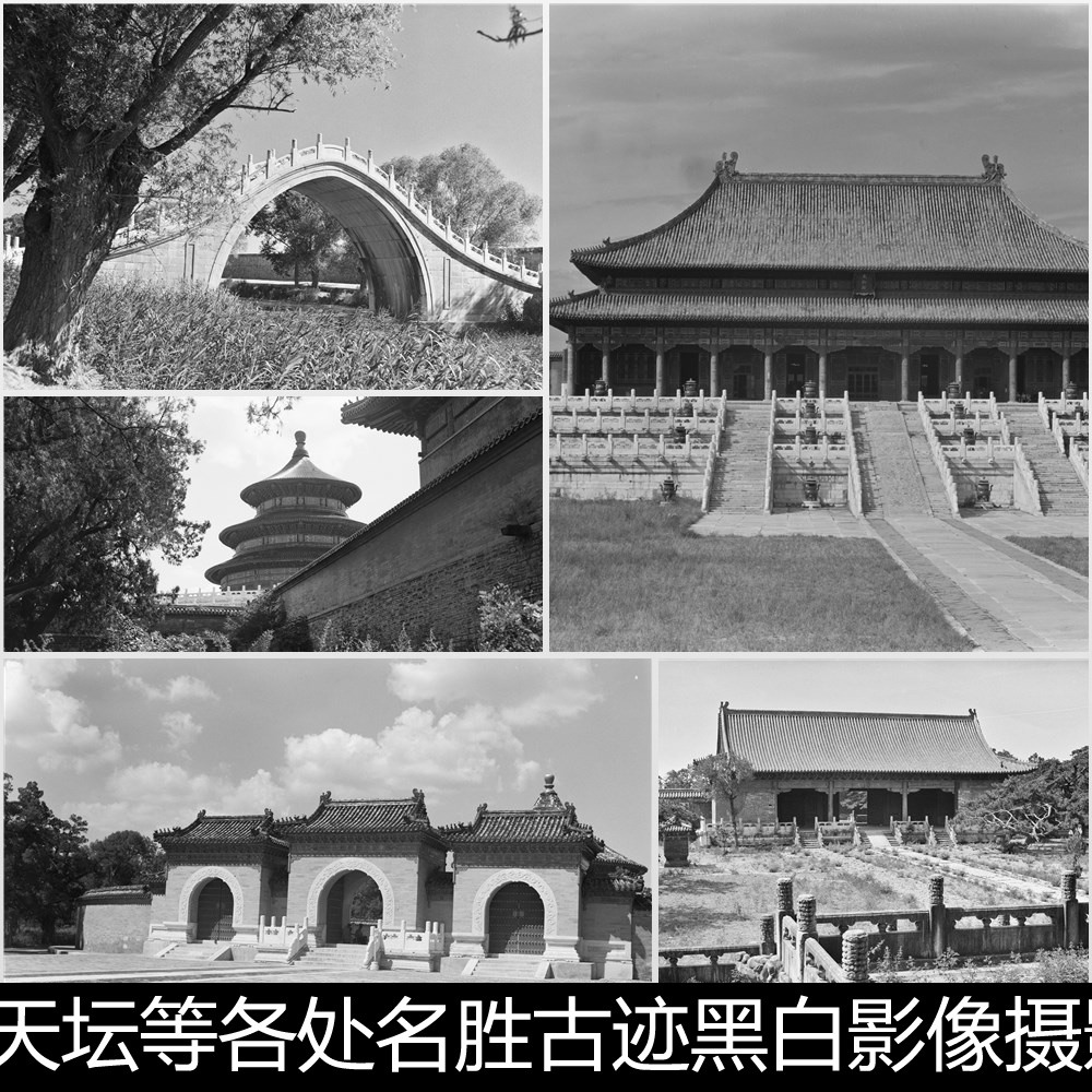 BNI老北京故宫天坛名胜古迹黑白影像摄影照片非高清素材资料参考