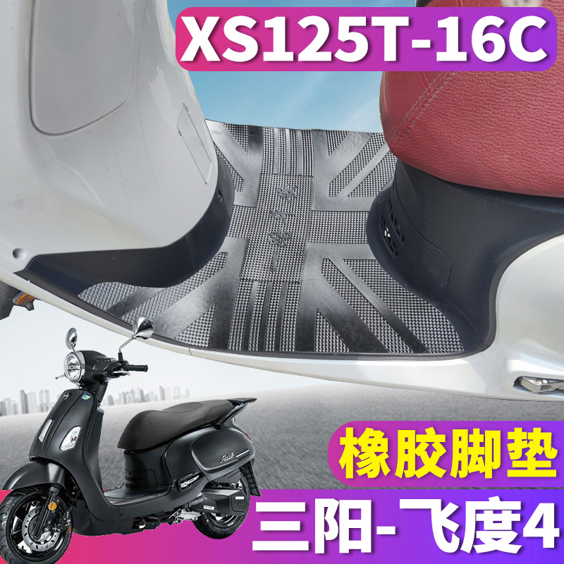 适用于杏厦三阳飞度4专用摩托车踏板FIDDLE四橡胶脚垫 XS125T-16C