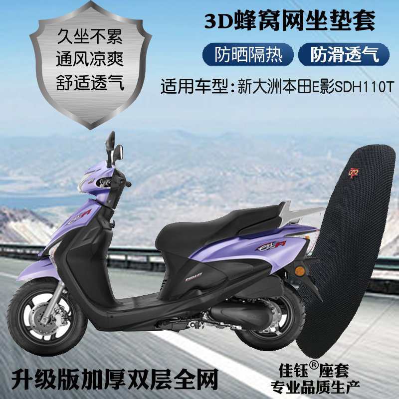 适用新大洲本田E影SDH110T摩托车座套3D加厚网状防晒透气坐垫套