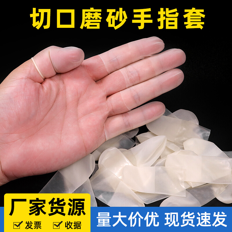 超薄磨砂透明切口手指头套防滑工业一次性无尘防静电点钞神器乳胶