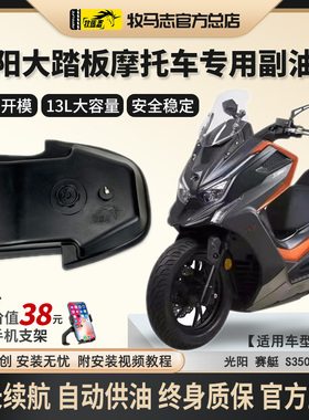 牧马志光阳S350/S250摩托车副油箱大踏板车备用油箱加装件改装