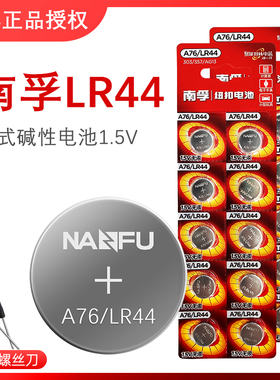 南孚LR44碱性纽扣式电池手表游标卡尺计算器1.5V圆形小电子A76