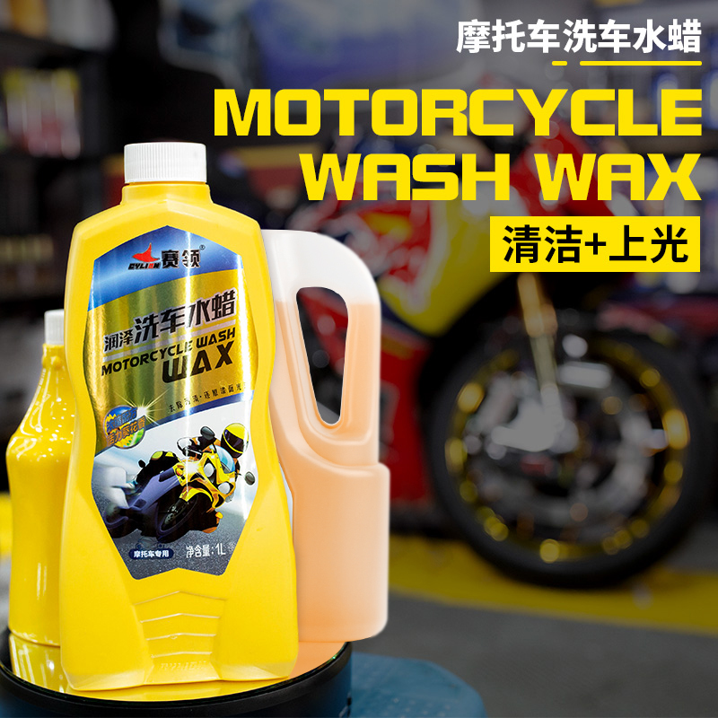 赛领摩托车车身清洗剂踏板摩托车清洁工具洗车液去污打蜡保养套餐