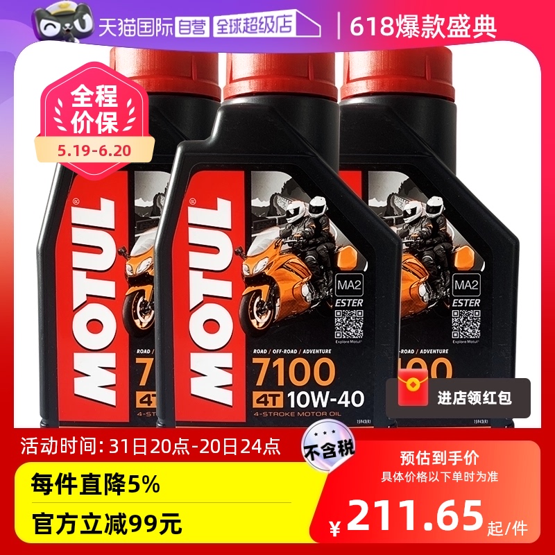 【自营】摩特 摩托车机油脂类全合成7100 10W-40/50 3瓶装 欧进口