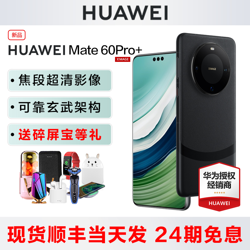新品现货【24期免息】Huawei/华为 Mate 60 Pro+手机官方旗舰店正品mate60pro系列鸿蒙por全网通P70非凡大师