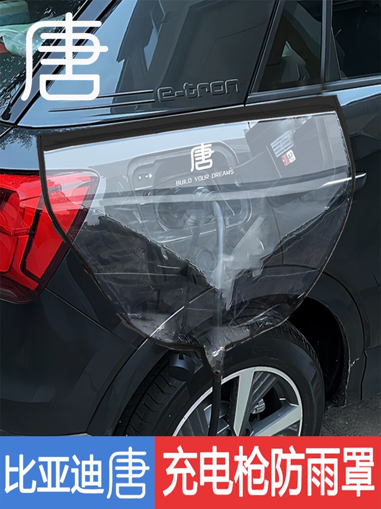 充电枪防雨罩适用于比亚迪唐DM新能源电动汽车通用磁吸式防水罩
