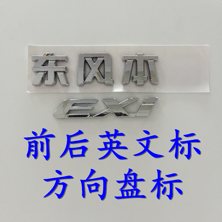 适用于本田XRV车标 XR-V改装英文标志 东风字标 前后标 方向盘标
