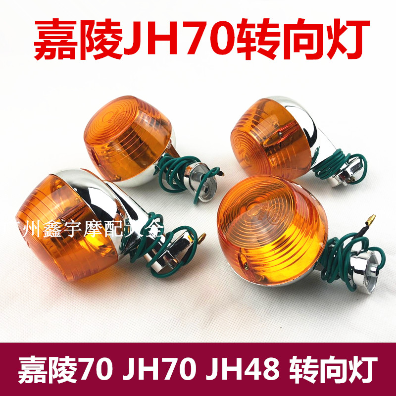 摩托车配件 嘉陵70 JH70 jh48 转向灯改装BENLY50S CG125转灯