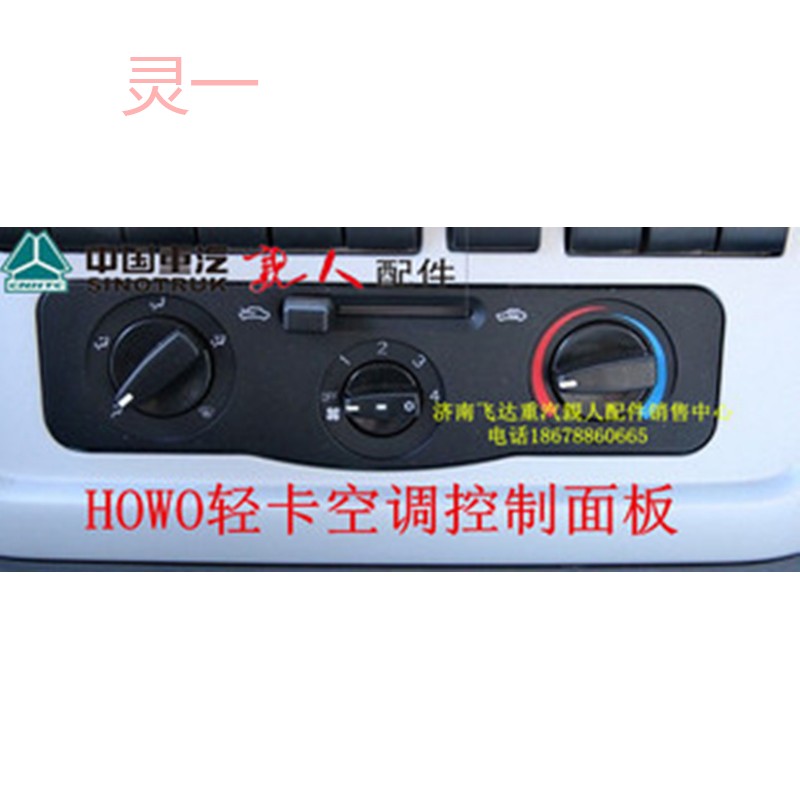 适配中国重汽豪沃轻卡悍将统帅空调控制面板空调开关操纵开关HOWO