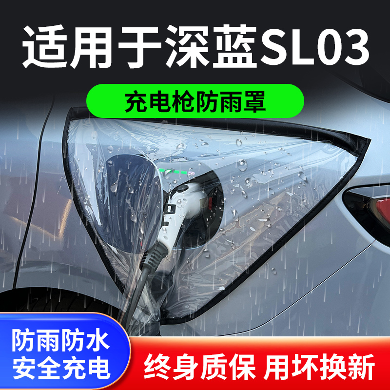 适用于长安深蓝sl03新能源电动汽车充电枪器口防雨罩遮雨户外防水
