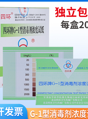 北京四环G-1型消毒剂浓度测试卡 84消毒液浓度测试纸含氯卡测氯卡