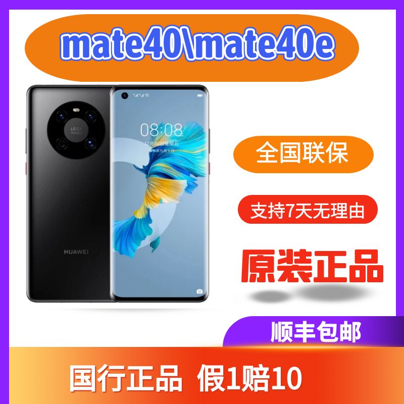 特价 Huawei/华为 Mate 40E 国行正品 mtae40 mate40pr o鸿蒙系统