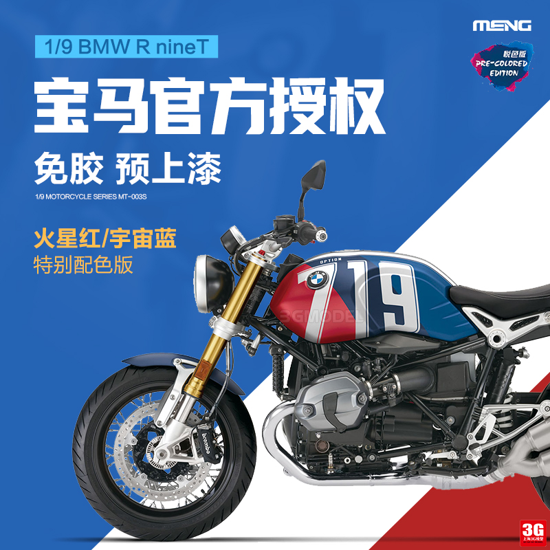 3G模型MENG MT-003T 1/9宝马R nineT摩托车特别配色版免胶预上漆