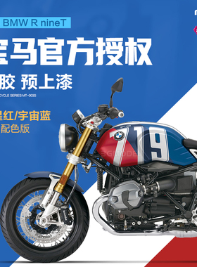3G模型MENG MT-003T 1/9宝马R nineT摩托车特别配色版免胶预上漆