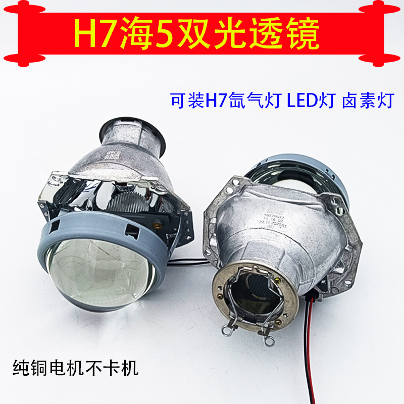 H7海5汽车摩托车大灯改装变光双光透镜适用H7氙气灯卤素灯LED灯