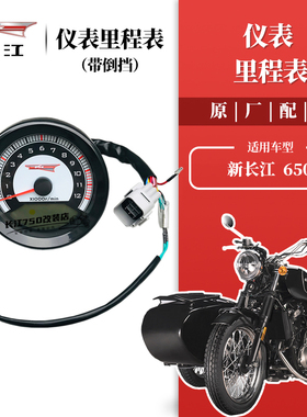 新长江650里程表 原厂配件边侧三轮侉子摩托车水温表转速表迈速表