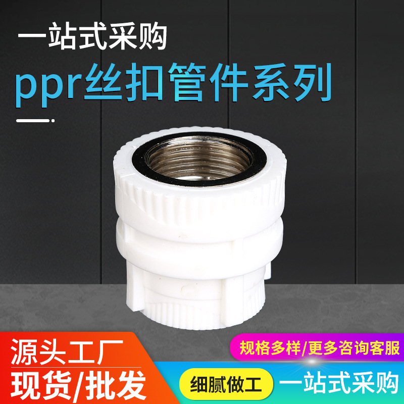 家装ppr尺寸规格齐全水管管件配件内牙直接ppr内丝直接PPR