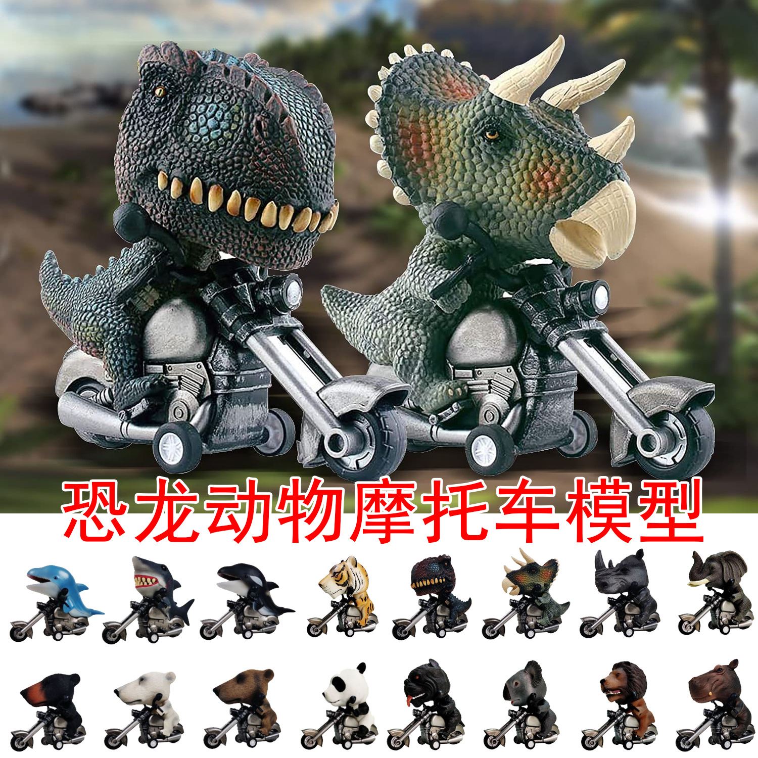 惯性仿真霸王龙儿童恶霸恐龙玩具动物机车骑摩托车模型