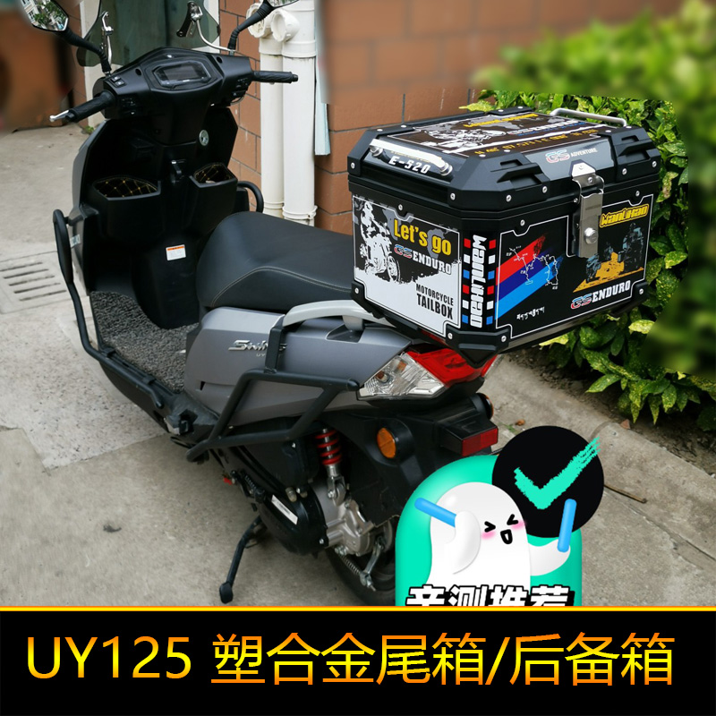 摩托车尾箱非铝合金电动车UY125踏板车AFR125大中小牛九号后备箱