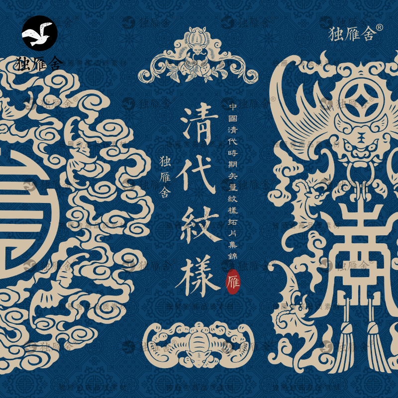 清代清朝中式古代花纹装饰纹样古典图案AI矢量设计素材PNG免抠图