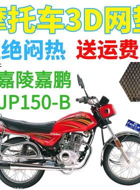适用嘉陵嘉鹏JP150-B摩托车皮革防水座套包邮加厚网状防晒坐垫套
