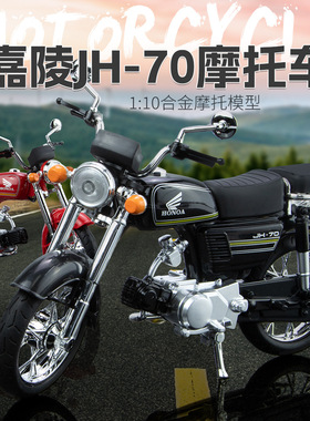 新款1:10嘉陵JH70摩托车模型合金老式复古机车车模男孩玩具摆件
