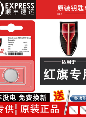 红旗H5/H7/H9/HS5卡片钥匙/HS7/E-HS9/E-QM5/E-HS3汽车遥控器电池