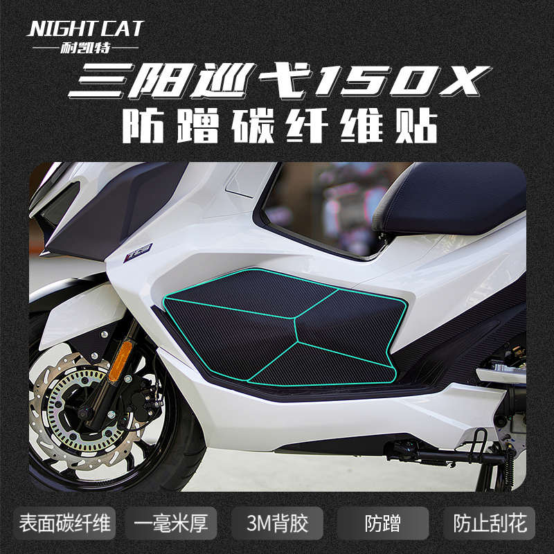 适用于三阳巡弋150X碳纤维贴踏板保护贴防蹭摩托车贴纸改装配件