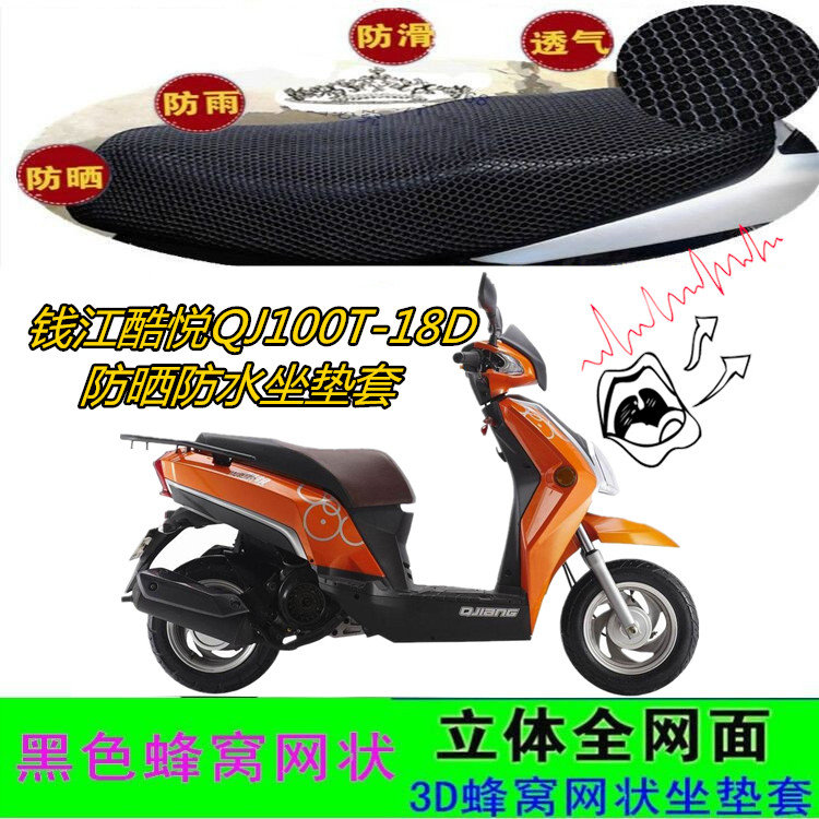 适钱江酷悦QJ100T-18D摩托车坐垫套3D蜂窝网状皮革防水防晒座包套