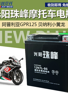 适用摩托车电池阿普利亚 GPR125贝纳利小黄龙小迅龙幼狮金鹏电瓶