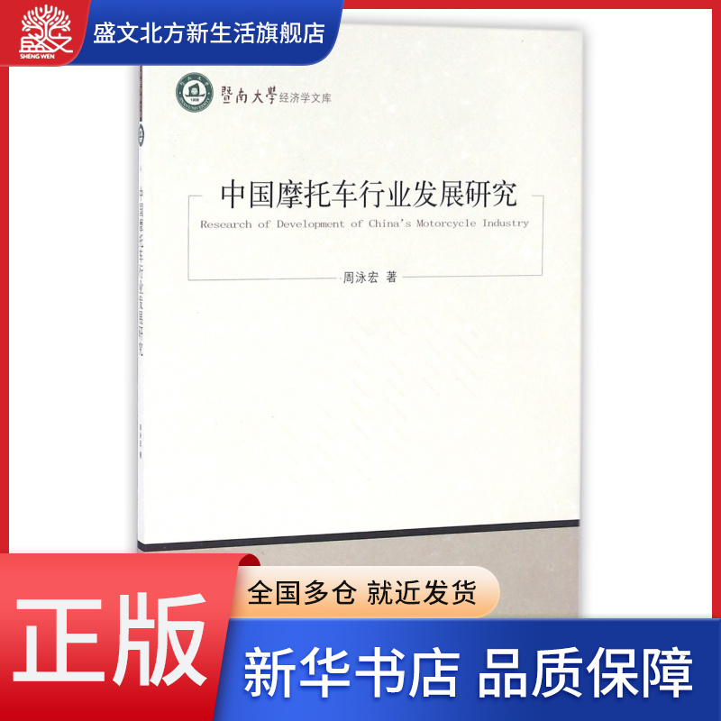 中国摩托车行业发展研究/暨南大学经济学文库