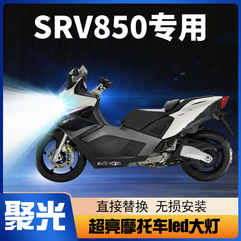 阿普利亚SRV850摩托车LED前大灯改装远光近光透镜强光超亮车灯泡