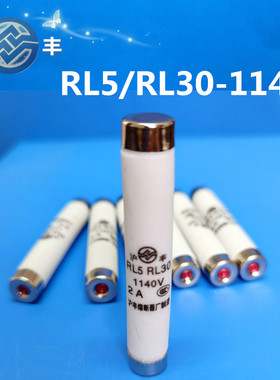 厂家直销 沪丰熔断器芯保险丝RL5/RL30  1140V熔芯 熔断体