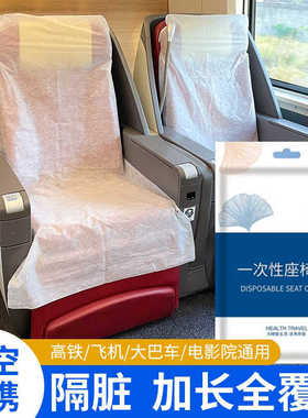 一次性座椅套动车高铁无纺布座位套火车飞机大巴隔脏防尘防护座垫