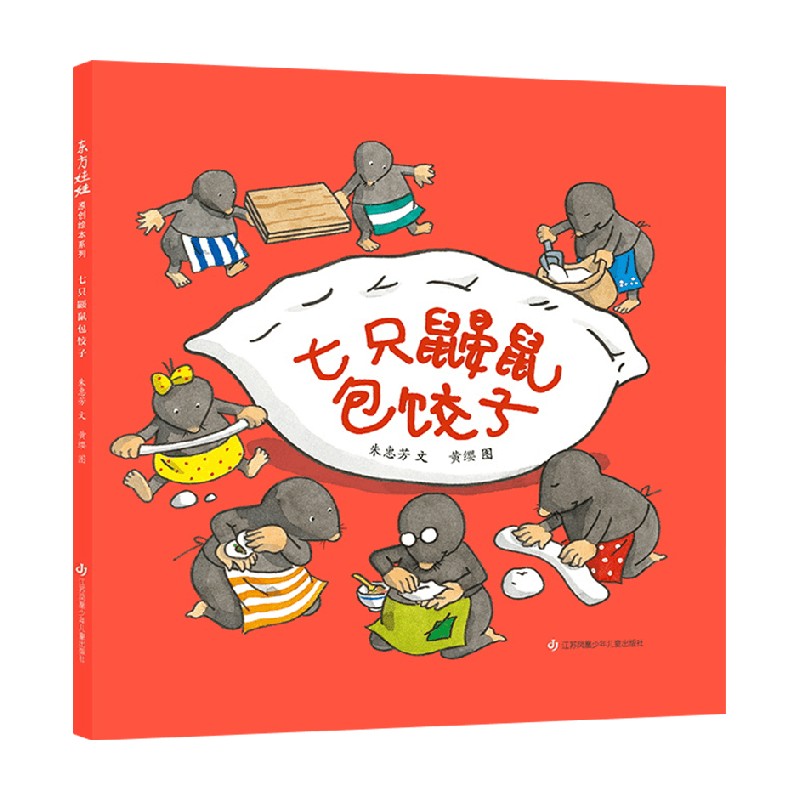 七只鼹鼠包饺子 3-7岁 朱惠芳 著 让孩子感受传统文化的魅力的 解包饺子的过程 感受美食的魅力  儿童绘本