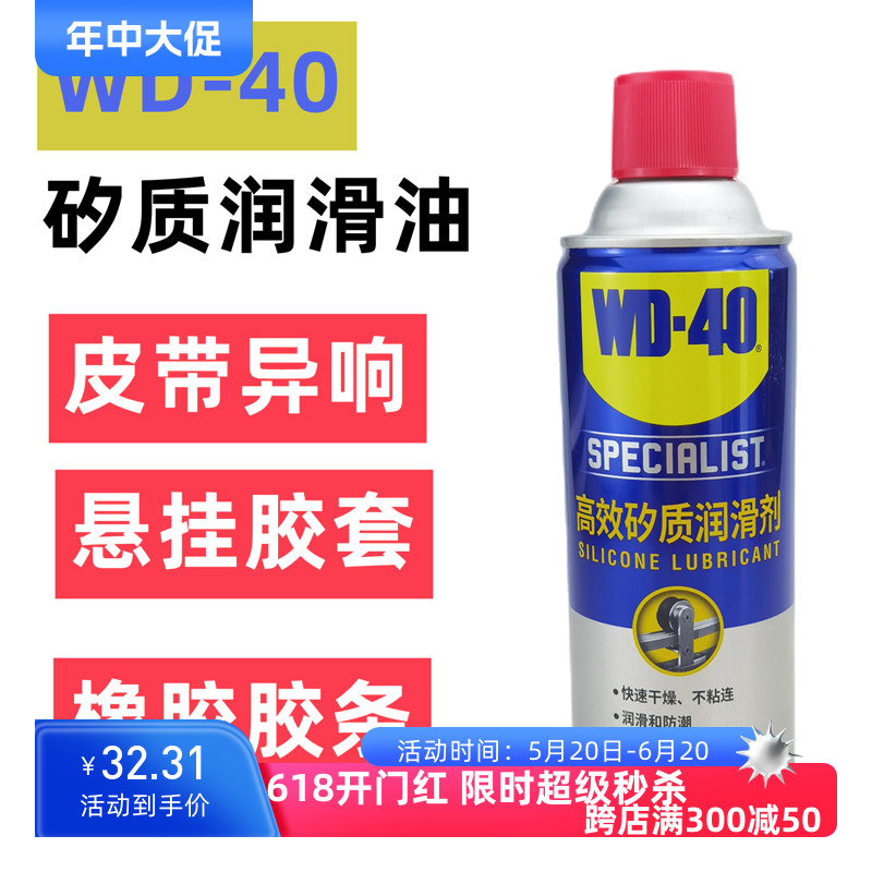 WD-40矽质润滑剂汽车发动机空调皮带异响消除保护橡胶密封条养护