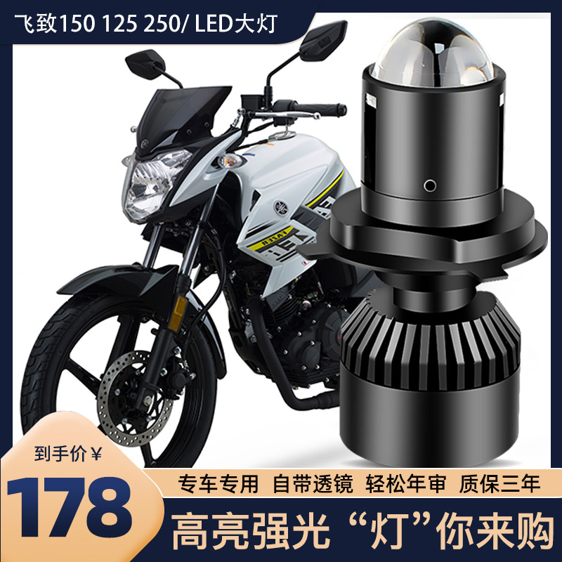 适用于雅马哈YS飞致150-125-250改装配件轻骑摩托车LED透镜前大灯