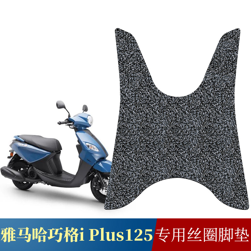 适用于雅马哈巧格iPlus125摩托车丝圈脚踏板垫YAMAHA JOGi125脚垫