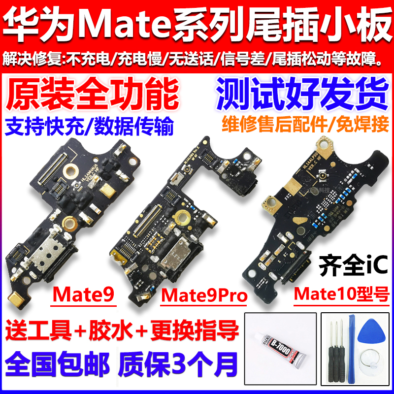 适用华为mate9 mate9Pro尾插小板Mate10充电口耳机送话器小板原装