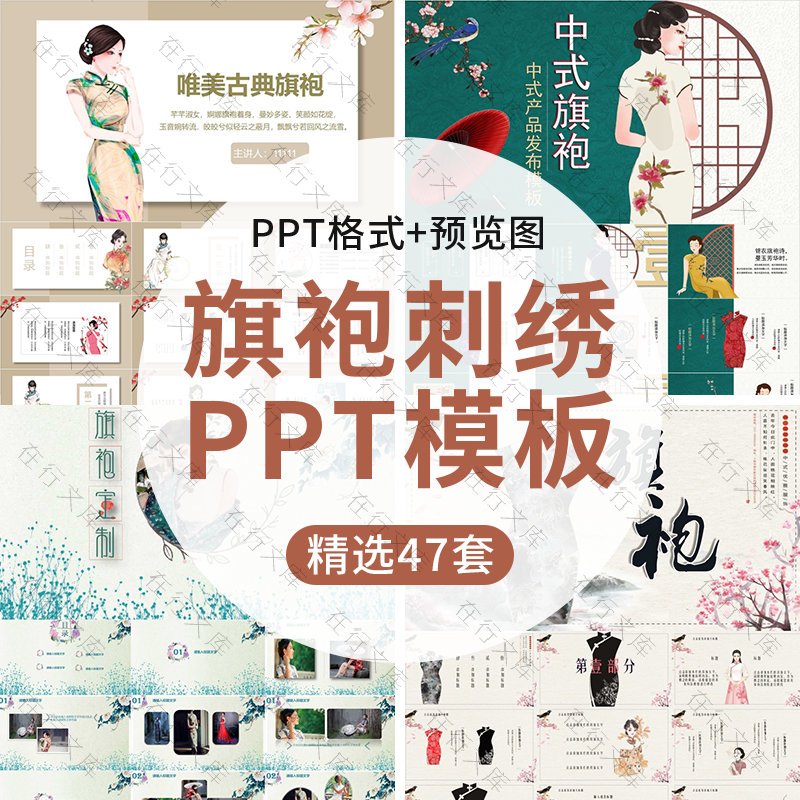 中国风旗袍文化ppt中式服装古装服饰女装传统工艺文化艺术PPT模板
