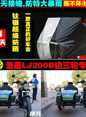 洛嘉LJ200B边三轮摩托车专用车衣加厚防雨水防晒防尘遮阳车罩车套
