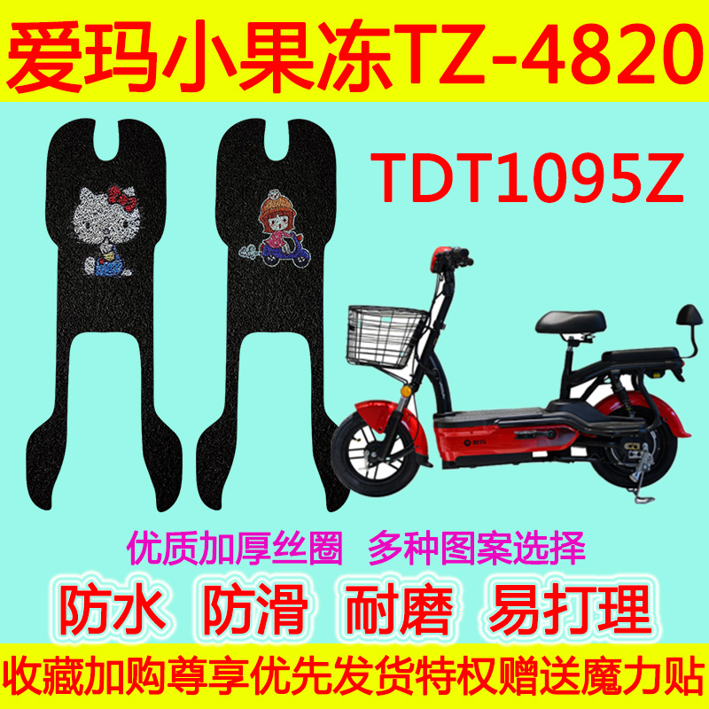 爱玛小果冻TZ-4820标准版新国标 TDT1095Z电动自行车防水丝圈脚垫